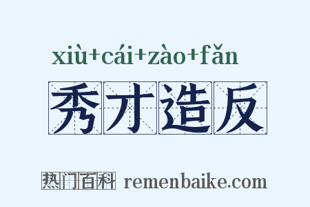 秀才造反是什么意思的图片